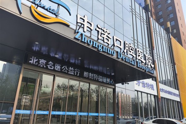 二、石家庄中诺口腔医院