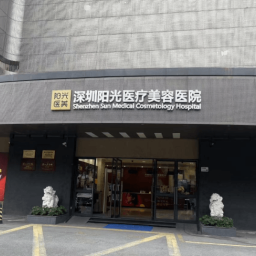 张英 深圳阳光整形美容医院