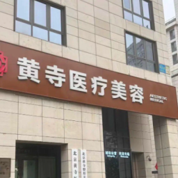 杜太超 北京黄寺医疗美容诊所
