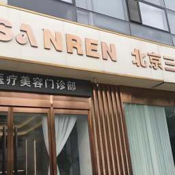 周敏茹 北京三仁医疗美容门诊部（敏茹丽格）